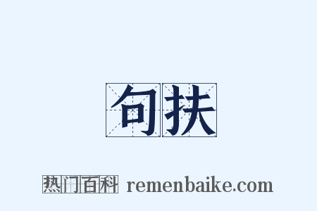 句扶是什么意思的图片